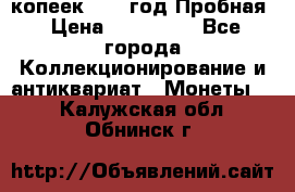 5 копеек 1991 год Пробная › Цена ­ 130 000 - Все города Коллекционирование и антиквариат » Монеты   . Калужская обл.,Обнинск г.